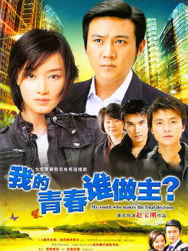 我的青春谁做主剧情介绍_天天影视