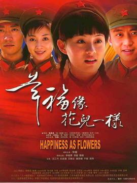 幸福像花儿一样剧情介绍_天天影视