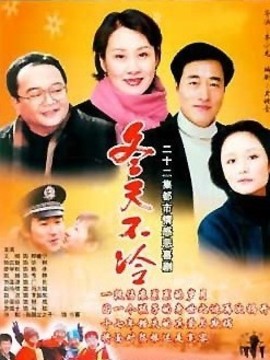 冬天不冷剧情介绍_天天影视