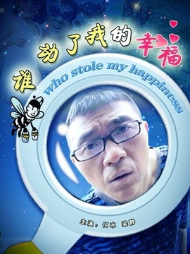 谁动了我的幸福剧情介绍_天天影视
