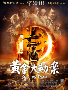 黄金大劫案剧情介绍_天天影视