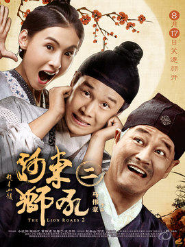 河东狮吼2剧情介绍_天天影视