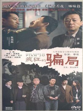 疯狂的骗局剧情介绍_天天影视