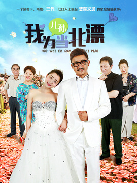 我为儿孙当北漂剧情介绍_天天影视
