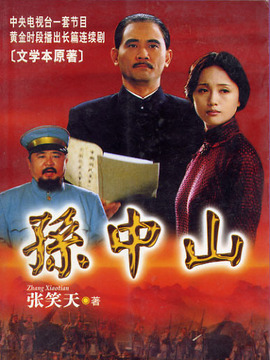 孙中山剧情介绍_天天影视