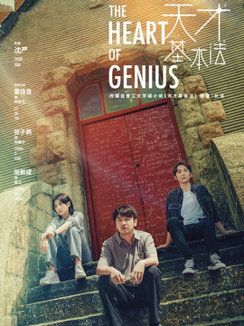 天才基本法剧情介绍_天天影视