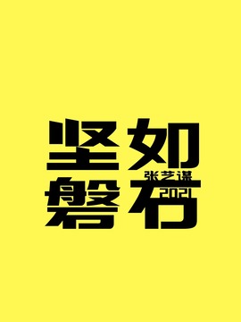 坚如磐石剧情介绍_天天影视