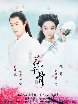 花千骨剧情介绍_天天影视
