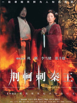 荆轲刺秦王剧情介绍_天天影视