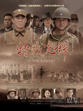特战先锋剧情介绍_天天影视