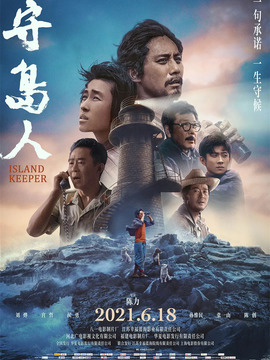 守岛人剧情介绍_天天影视