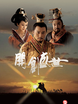 开创盛世剧情介绍_天天影视
