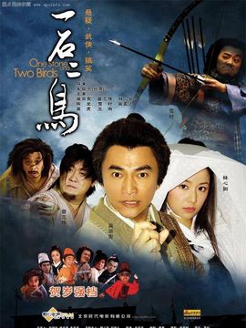 一石二鸟剧情介绍_天天影视