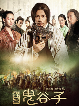 谋圣鬼谷子剧情介绍_天天影视
