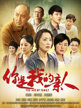 你是我的亲人剧情介绍_天天影视