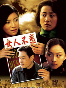 女人不惑剧情介绍_天天影视