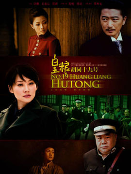 皇粮胡同19号剧情介绍_天天影视