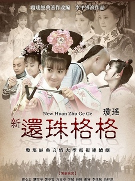 新还珠格格剧情介绍_天天影视