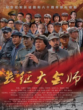 长征大会师剧情介绍_天天影视