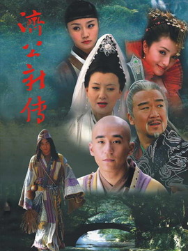 济公新传剧情介绍_天天影视