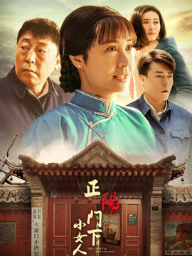 正阳门下小女人剧情介绍_天天影视
