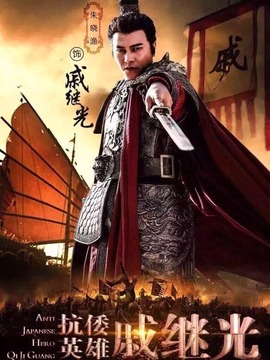 抗倭英雄戚继光剧情介绍_天天影视