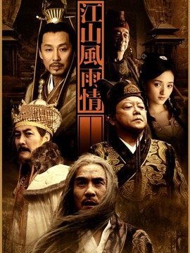 江山风雨情剧情介绍_天天影视