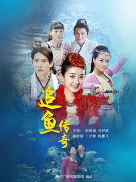 追鱼传奇剧情介绍_天天影视