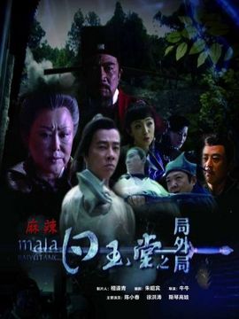 白玉堂之局外局剧情介绍_天天影视