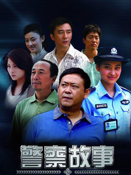 警察故事剧情介绍_天天影视