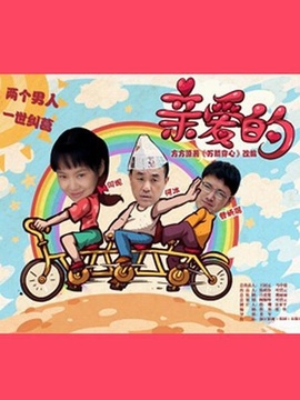 亲爱的剧情介绍_天天影视