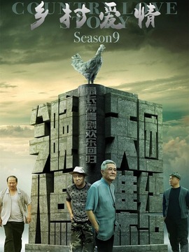 乡村爱情进行曲(下)剧情介绍_天天影视