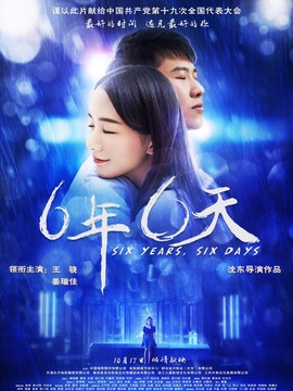 六年，六天剧情介绍_天天影视