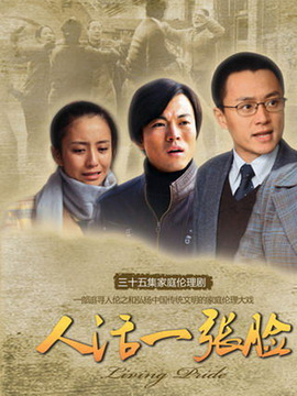 人活一张脸剧情介绍_天天影视