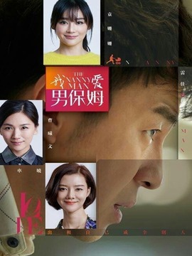 我爱男保姆剧情介绍_天天影视