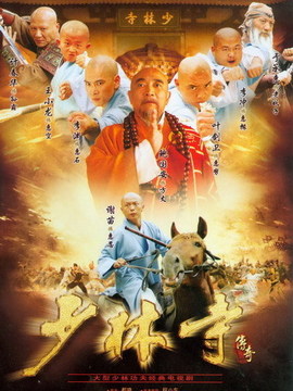 少林寺传奇1剧情介绍_天天影视