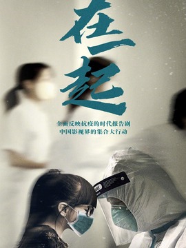 在一起剧情介绍_天天影视