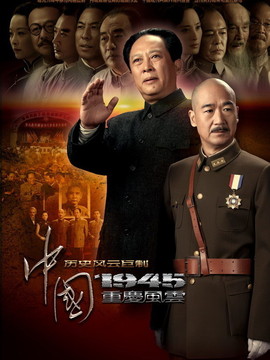 中国1945之重庆风云剧情介绍_天天影视