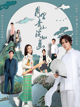 月里青山淡如画剧情介绍_天天影视