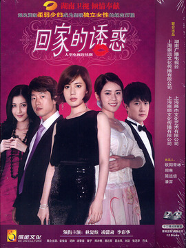 回家的诱惑剧情介绍_天天影视