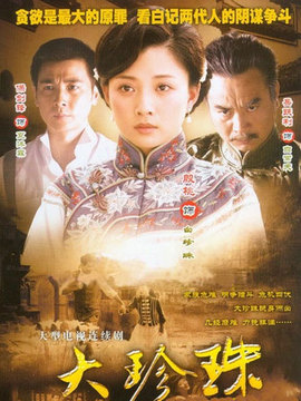 大珍珠剧情介绍_天天影视