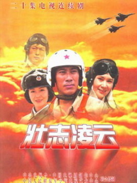 壮志凌云剧情介绍_天天影视