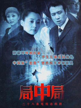 局中局剧情介绍_天天影视