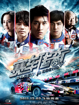 赛车传奇剧情介绍_天天影视