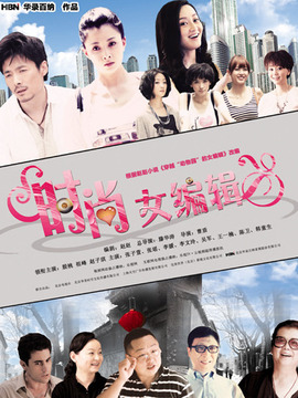 时尚女编辑剧情介绍_天天影视