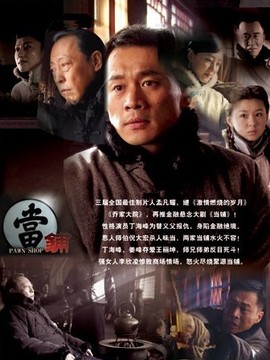 当铺剧情介绍_天天影视