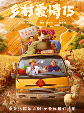 乡村爱情15剧情介绍_天天影视