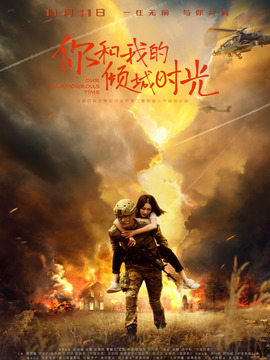 你和我的倾城时光剧情介绍_天天影视