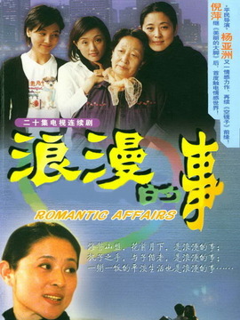 浪漫的事剧情介绍_天天影视
