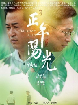 正午阳光剧情介绍_天天影视